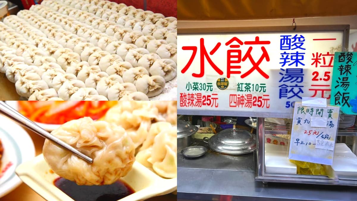 在地人激推!新北6家最強水餃:1顆2.5元、6公分大、獨門「口金包」造型