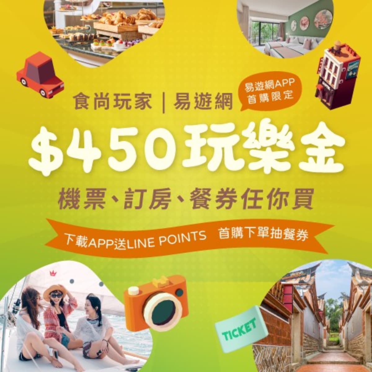 450元玩樂金快領!訂機酒、買餐券吃喝玩樂通通可以用,暑假出遊提前預訂 450元玩樂金快領!訂機酒、買餐券吃喝玩樂通通可以用,暑假出遊提前預訂