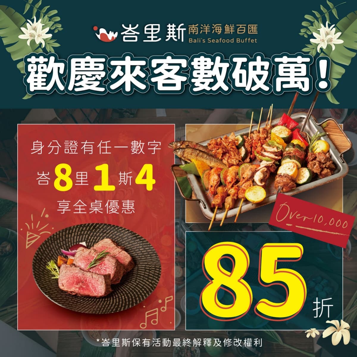 身分證「中1碼」吃到飽85折!峇里斯南洋海鮮「鐵板牛排、海南雞」新上菜 身分證「中1碼」吃到飽85折!峇里斯南洋海鮮「鐵板牛排、海南雞」新上菜