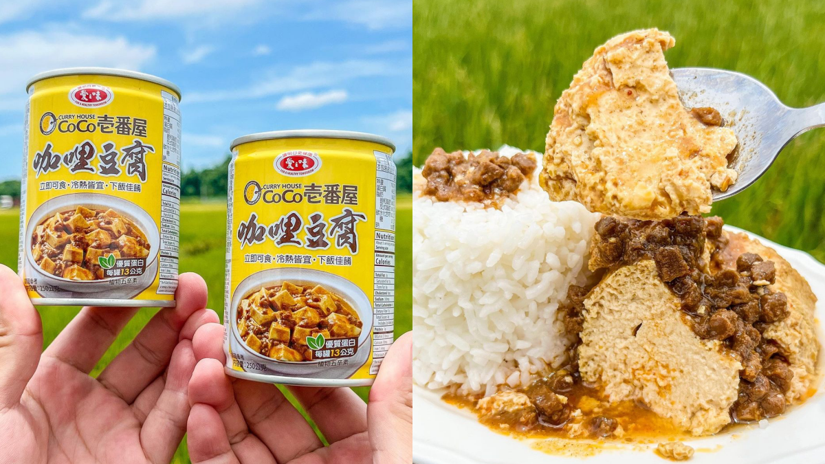 不只麻婆豆腐!全聯「咖哩豆腐罐頭」新上架,濃郁咖哩+軟嫩豆腐超下飯