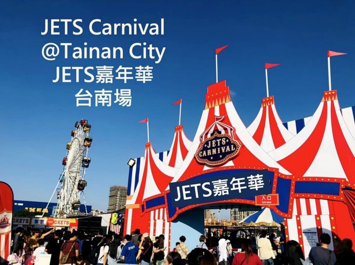台南人等到了!美式樂園「JETS嘉年華」台南場7月開幕,瘋玩30項遊樂設施 台南人等到了!美式樂園「JETS嘉年華」台南場7月開幕,瘋玩30項遊樂設施