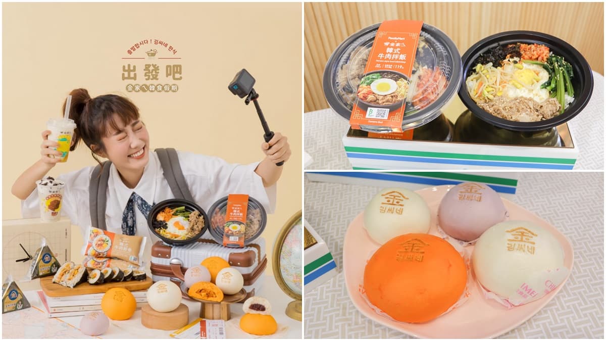 「全家x韓勾ㄟ金針菇」9大聯名新品!超狂拌飯飯糰、韓式包子、酷繽沙開吃