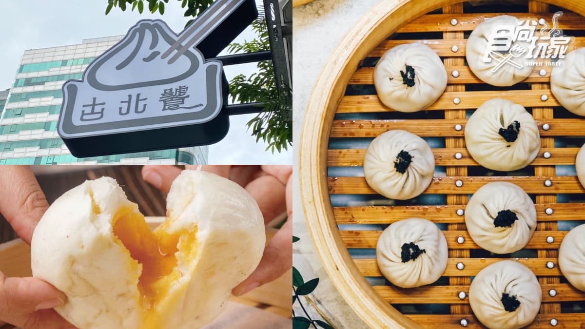 免費送小籠湯包!最美湯包店「古北饕」開旗艦店,必點松露湯包、爆漿流沙包