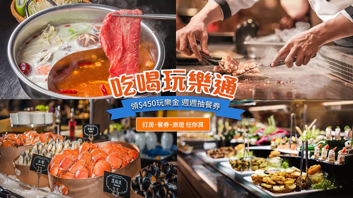 450元玩樂金快領!訂機酒、買餐券吃喝玩樂通通可以用,暑假出遊提前預訂