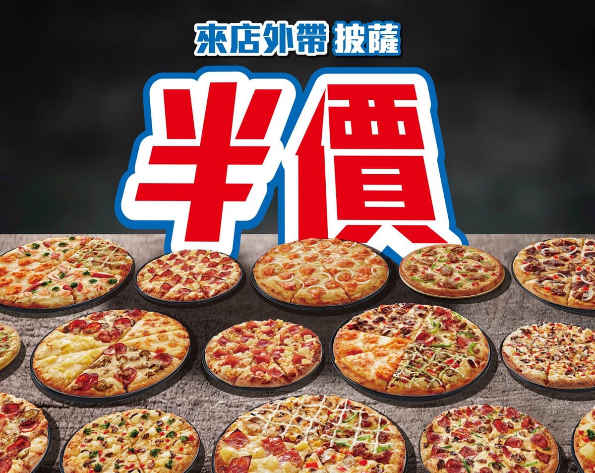 免湊數買一送一!達美樂大、小披薩外帶通通半價,最低每個178元爽吃 免湊數買一送一!達美樂大、小披薩外帶通通半價,最低每個178元爽吃