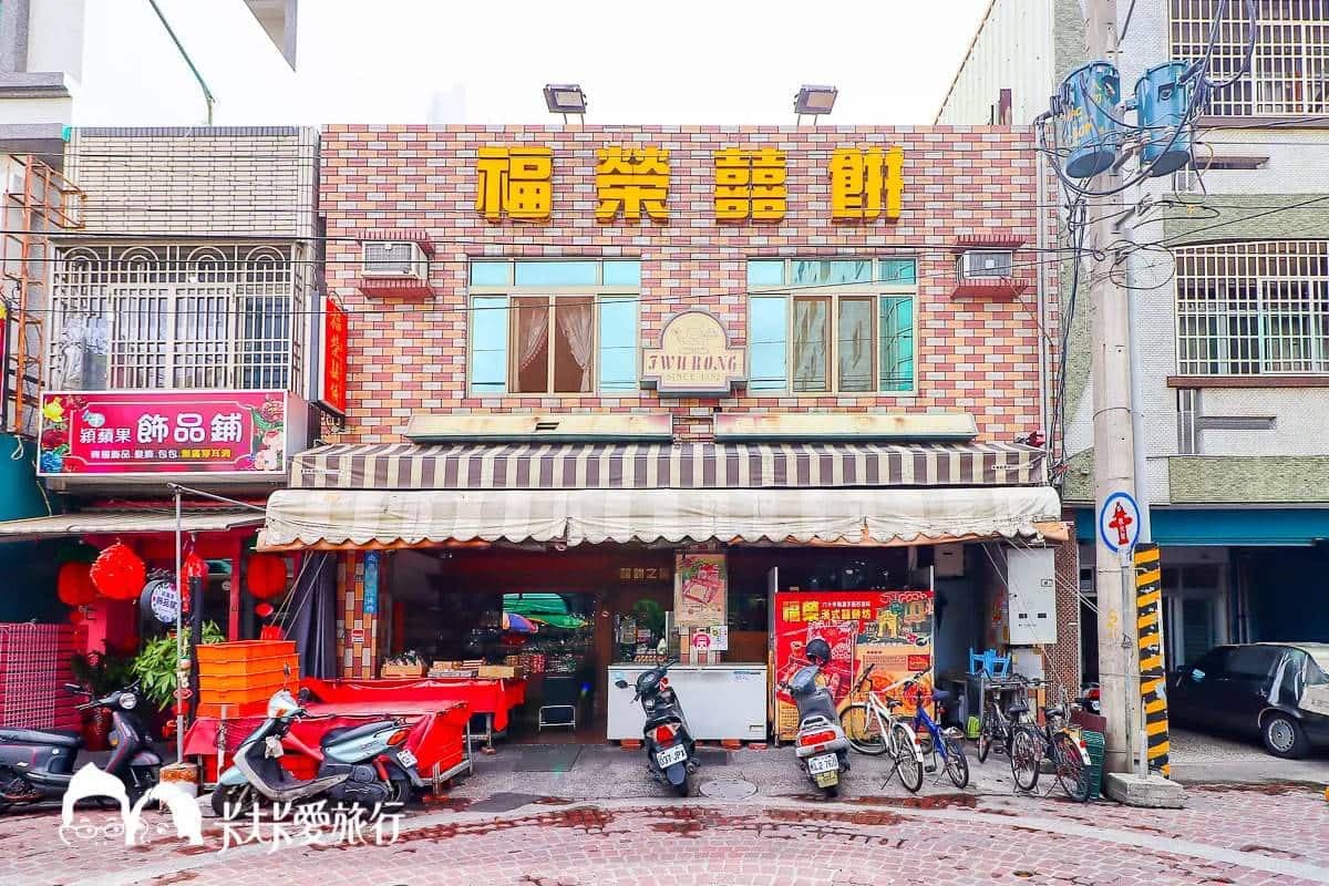 雲林5大伴手禮推薦,內行都買這些!地瓜糕點界LV、沾粉麻糬始祖、50年麥芽酥 雲林伴手禮推薦3:福榮喜餅|超狂牽絲麻糬漢餅