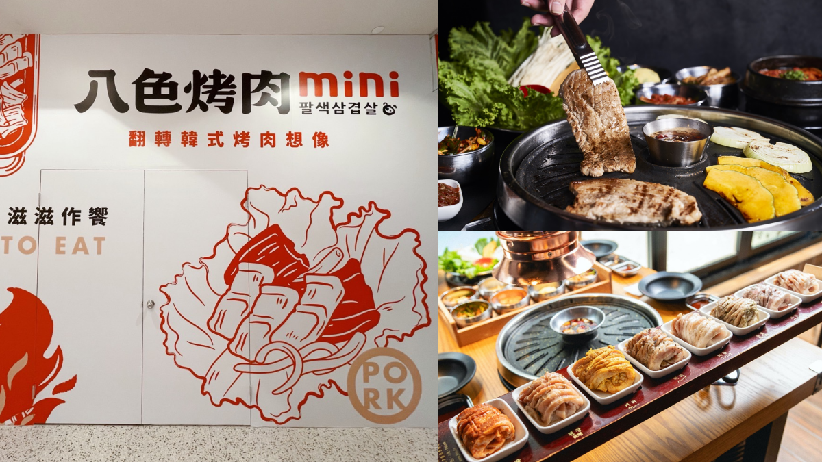 呼叫邊緣人!韓國超夯「八色烤肉mini」1人也能爽吃,開幕時間先筆記