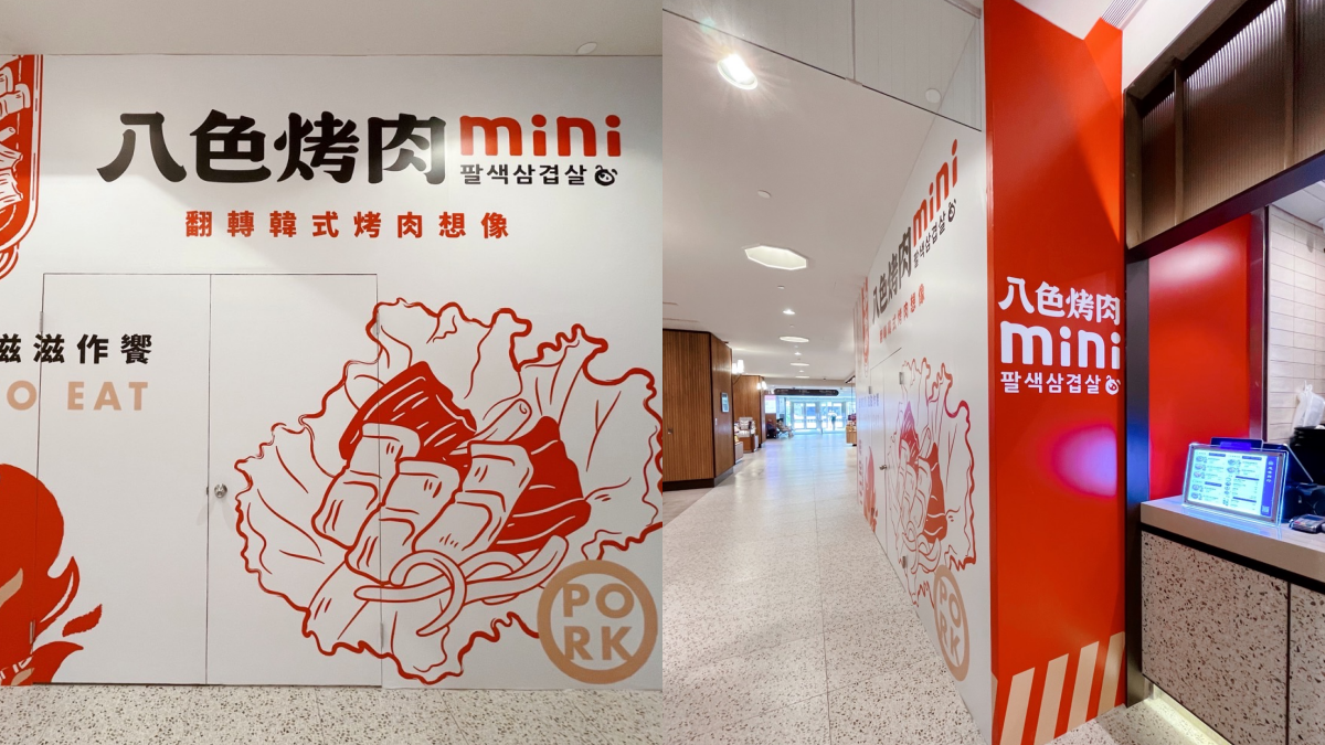 呼叫邊緣人!韓國超夯「八色烤肉mini」1人也能爽吃,開幕時間先筆記 呼叫邊緣人!韓國超夯「八色烤肉mini」1人也能爽吃,開幕時間先筆記