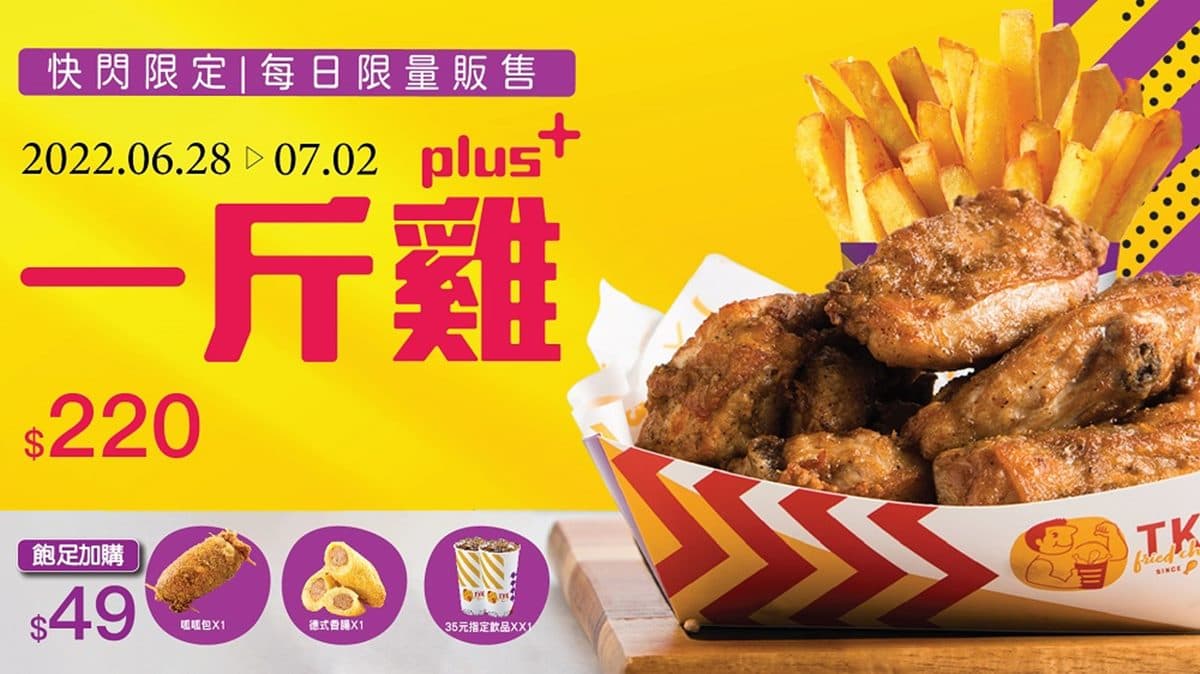 超狂「一斤雞」快閃220元!爽吃炸雞、地瓜薯條組合,還有「三色泡菜」將回歸 超狂「一斤雞」快閃220元!爽吃炸雞、地瓜薯條組合,還有「三色泡菜」將回歸