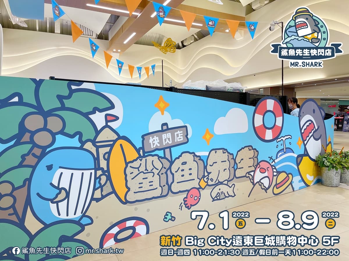 全台首間「鯊魚先生」快閃店登場!打卡3D巨型公仔,200款限定周邊超好逛 全台首間「鯊魚先生」快閃店登場!打卡3D巨型公仔,200款限定周邊超好逛