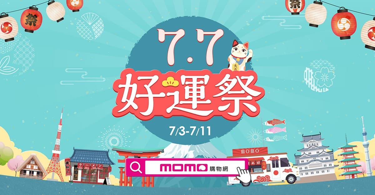 momo購物「7.7好運祭」!熱銷家電真破盤價,消費滿額再抽「好運籤」 momo購物「7.7好運祭」!熱銷家電真破盤價,消費滿額再抽「好運籤」