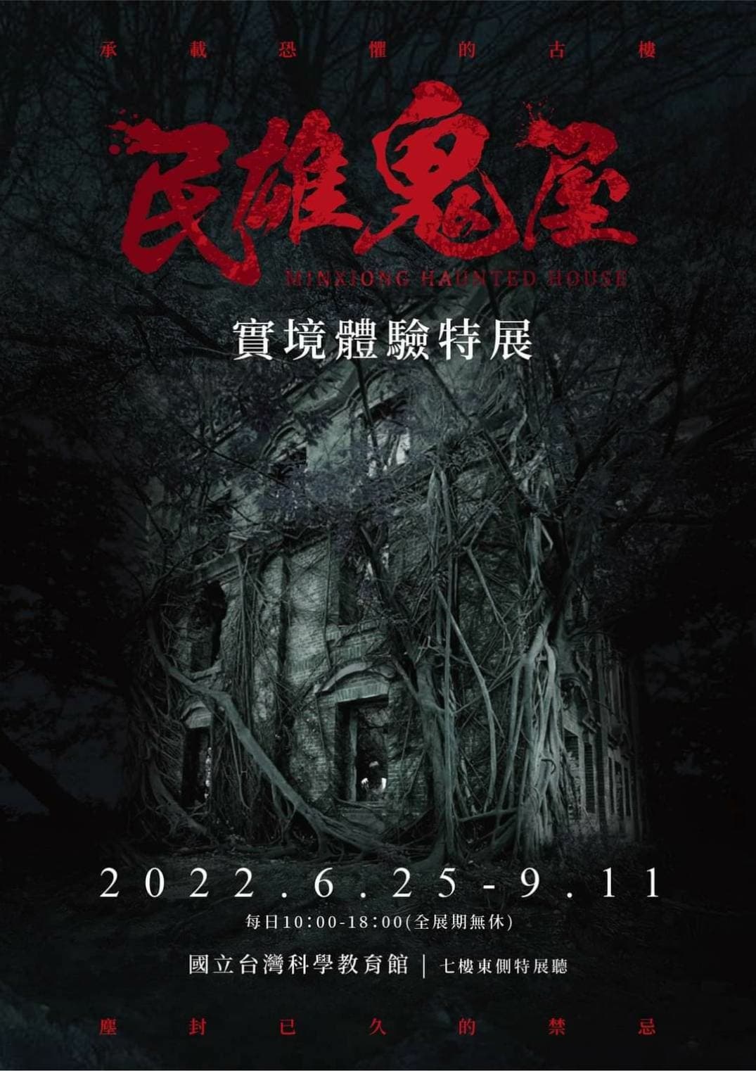 勇者來挑戰!「民雄鬼屋實境體驗特展」5G沉浸式窒息感加倍,古宅深井神還原 勇者來挑戰!「民雄鬼屋實境體驗特展」5G沉浸式窒息感加倍,古宅深井神還原