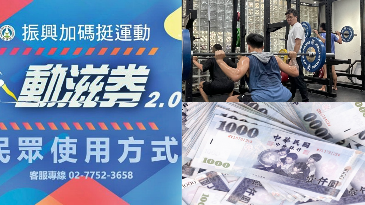 再領1000元快搶!體育署加碼「動滋健身券」,登記、抽籤時間一次看