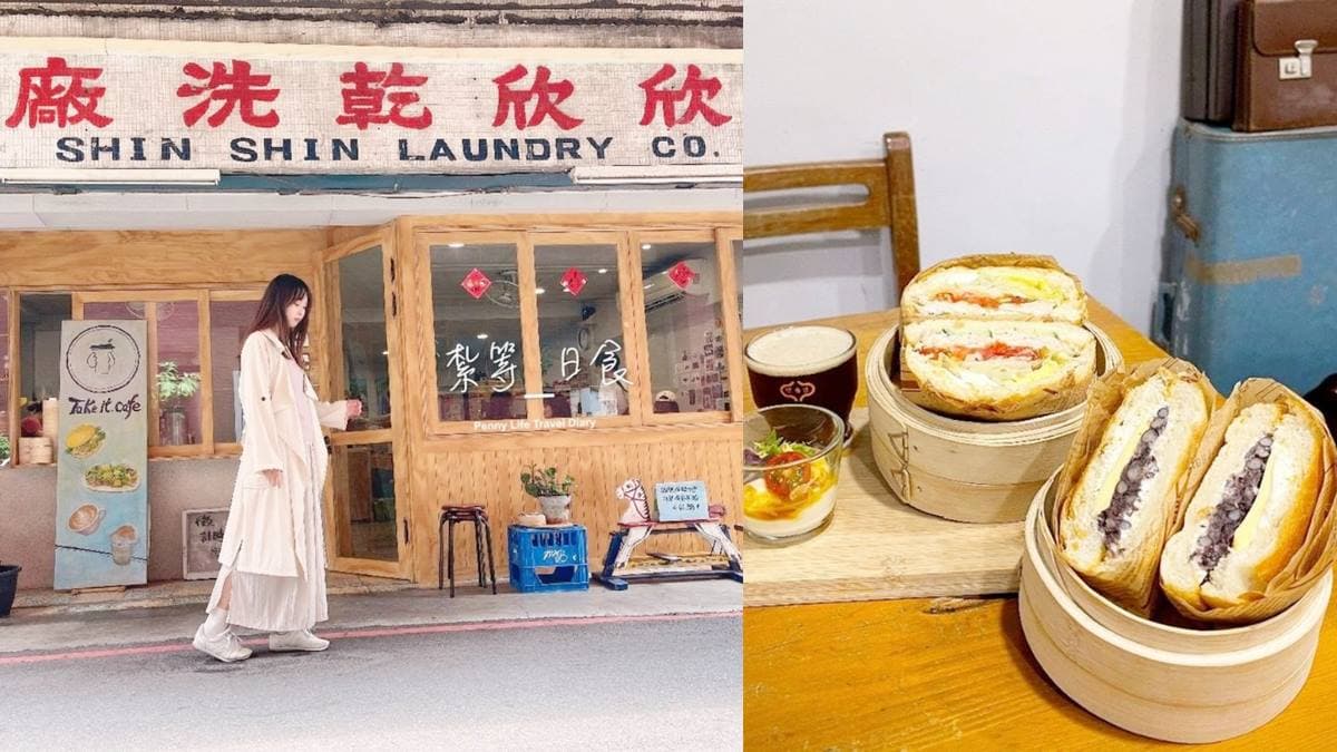 刷爆IG版面!「復古洗衣廠」變身早午餐店超好拍,網推必嘗萬丹紅豆奶油堡
