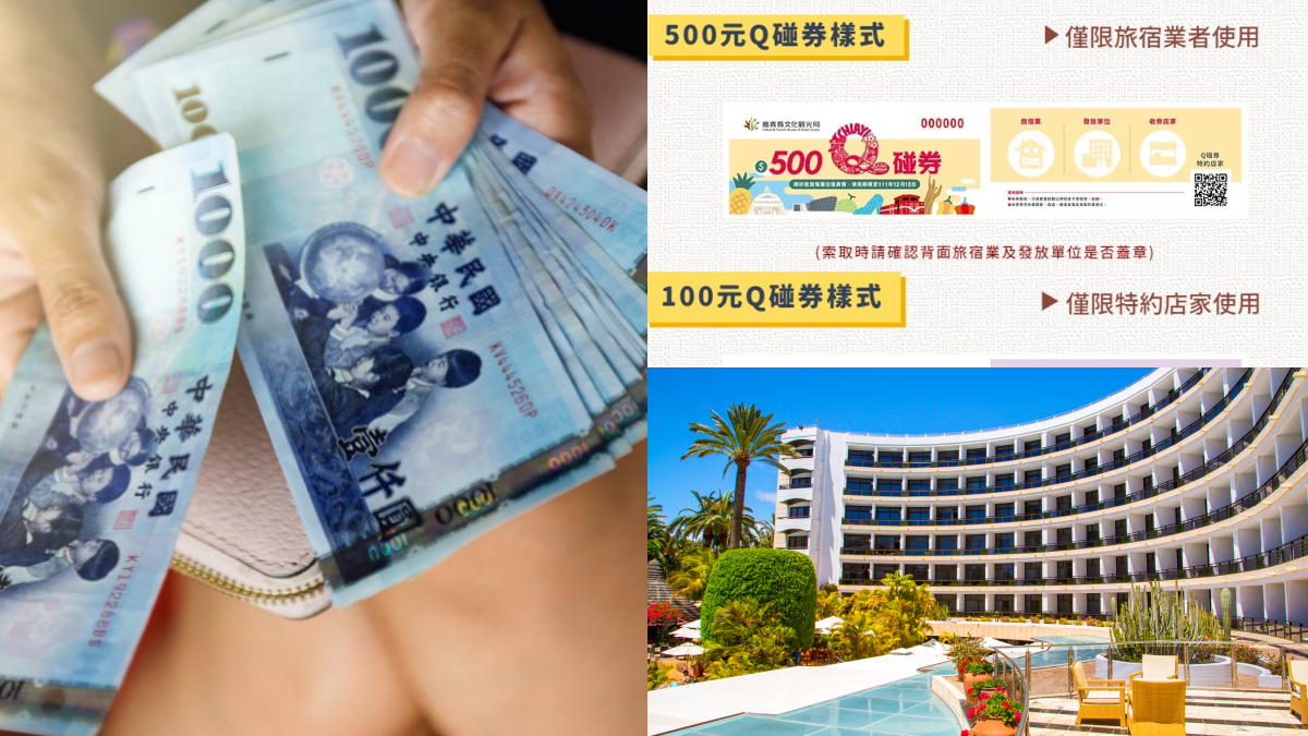 爽拿1000元!嘉義國旅補助「Q碰券」限量開搶,活動網址、店家一次看