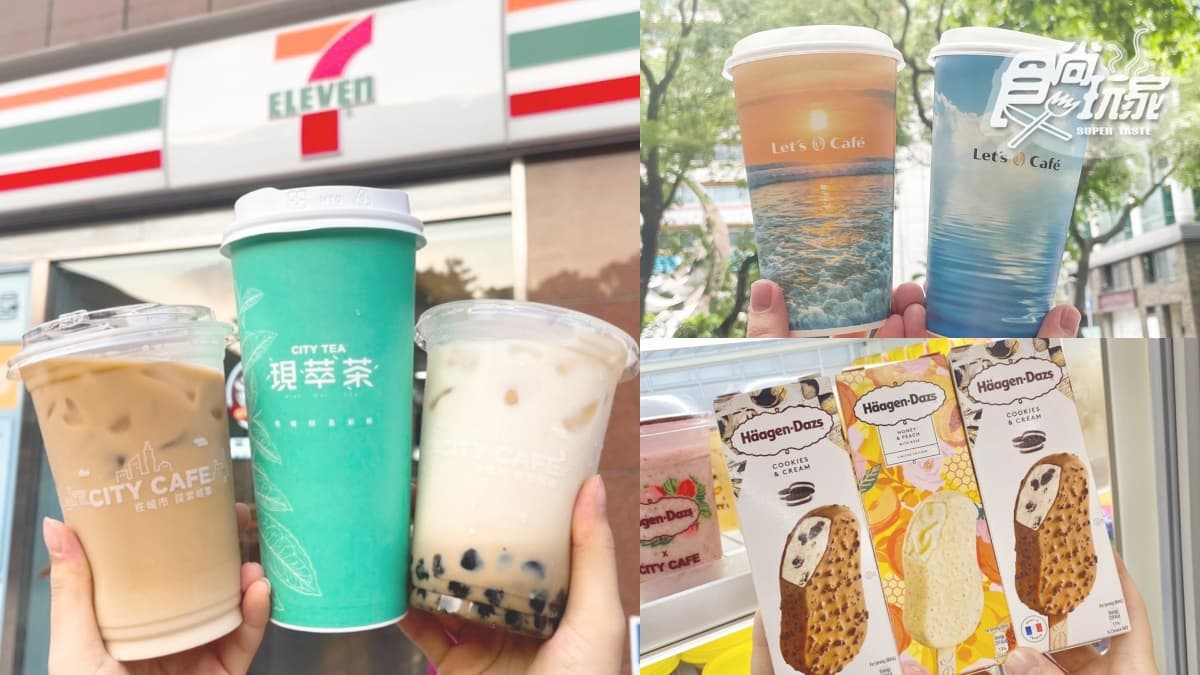 全家週末咖啡、奶茶買一送一!7-11拿鐵、西西里買7送3、哈根達斯第2件半價