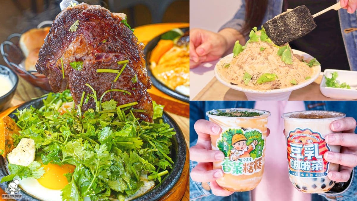 勇者快挑戰!「國際討厭香菜日」必嘗7超狂美食:香菜尬咖啡、豬血糕雪花冰