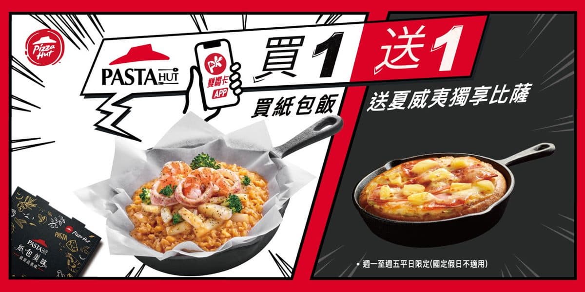 必勝客買一送一!買紙包飯就能「免費吃披薩」,每樣近百元一次吃到雙主餐 必勝客買一送一!買紙包飯就能「免費吃披薩」,每樣近百元一次吃到雙主餐