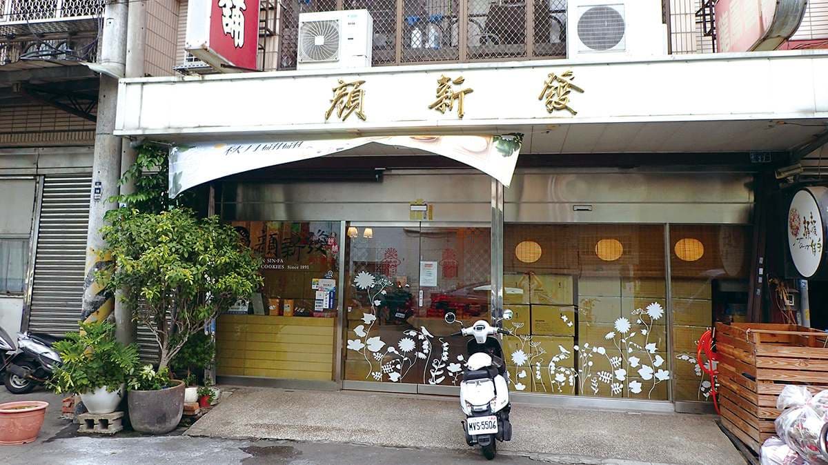 顏新發餅舖 img