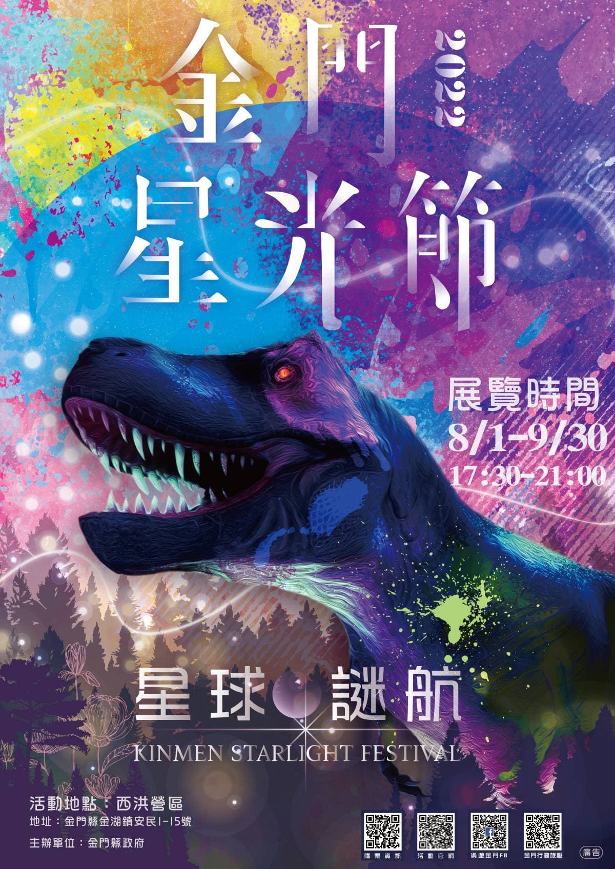2022金門星光節8/1熠熠開展!星球謎航、史前侏儸紀恐龍主題等,跨時空精彩展出 2022金門星光節8/1熠熠開展!星球謎航、史前侏儸紀恐龍主題等,跨時空精彩展出