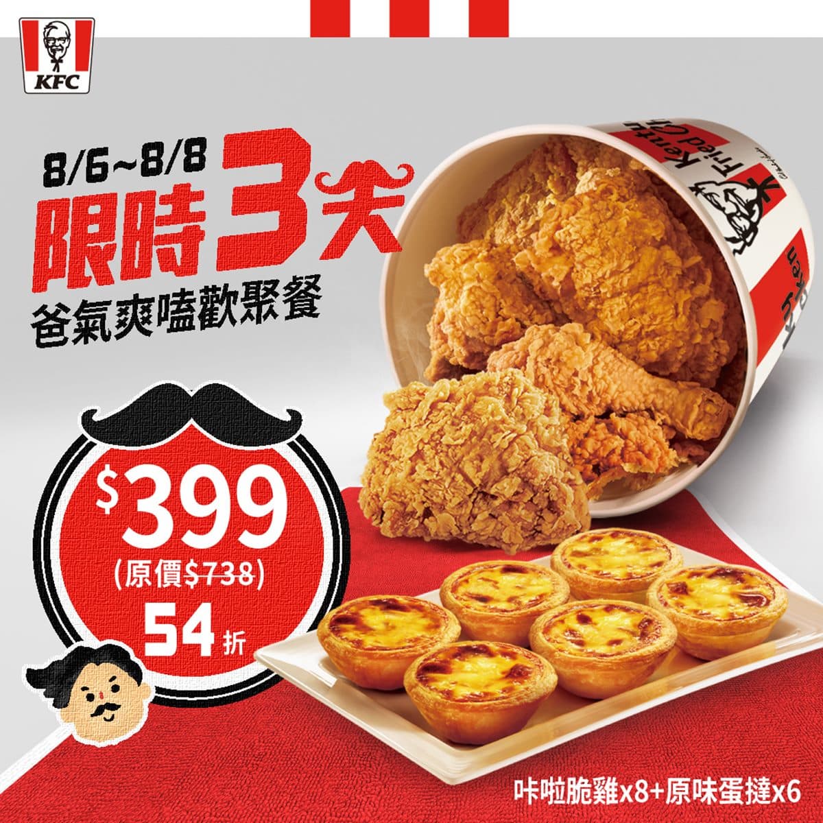 現省339元!肯德基快閃3天「爸氣爽嗑歡聚餐」近半價,爽嗑炸雞桶、招牌蛋撻 現省339元!肯德基快閃3天「爸氣爽嗑歡聚餐」近半價,爽嗑炸雞桶、招牌蛋撻