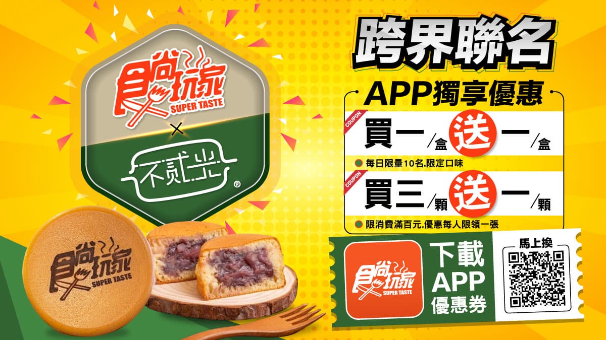 食尚玩家APP新功能來了!獨家優惠券上線,超讚「車輪餅買一送一」快領取