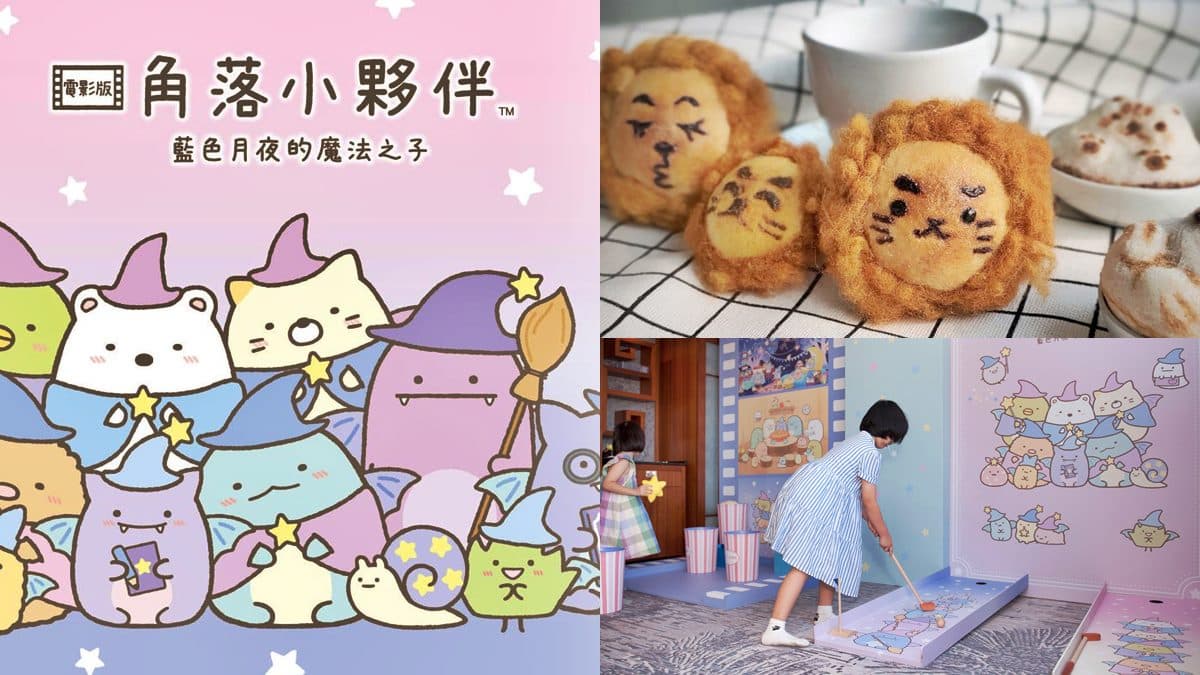 2大親子打卡體驗!全台獨創「角落小夥伴樂園」免費玩、台北101手作獅子麵包