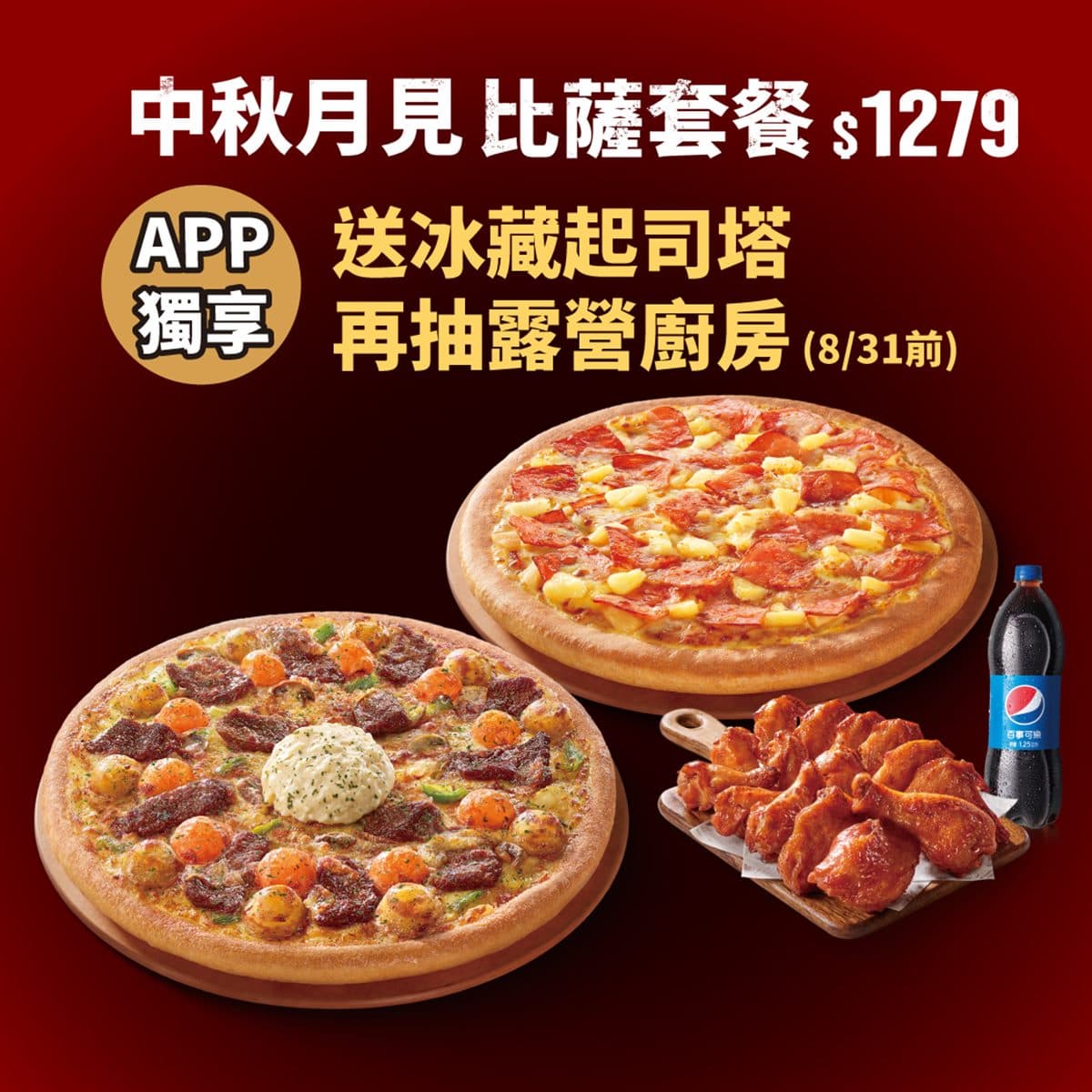 完勝蛋黃酥!必勝客「月見起司炭燒嫩牛比薩」11顆月亮可吃,買套餐送起司塔 完勝蛋黃酥!必勝客「月見起司炭燒嫩牛比薩」11顆月亮可吃,買套餐送起司塔