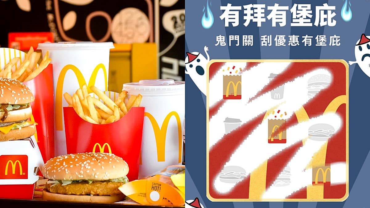 慶祝鬼門關!麥當勞5大夯品買一送一,免費爽吃大麥克、滿福堡或勁辣鷄腿堡