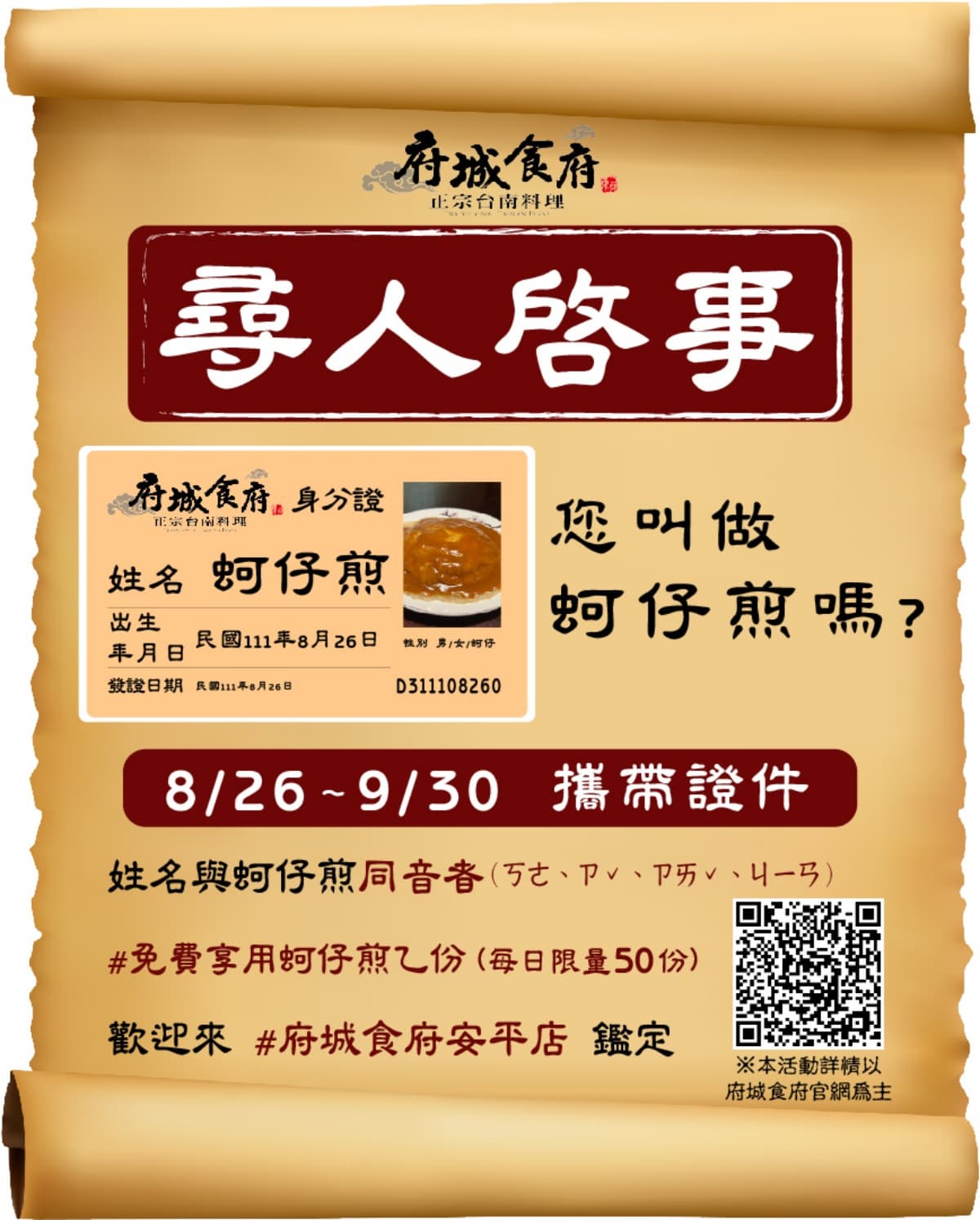 姓名有「蚵、仔、煎」同音免費吃!台南「府城食府」請吃蚵仔煎,只到9/30快搶 姓名有「蚵、仔、煎」同音免費吃!台南「府城食府」請吃蚵仔煎,只到9/30快搶