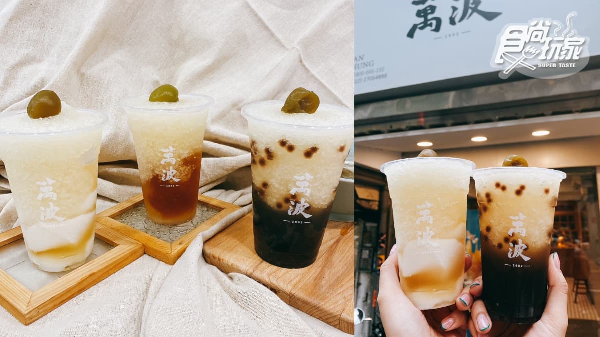 萬波最新「古早酸梅冰」+3大配料!珍珠、愛玉、杏仁任意加,復古消暑開喝