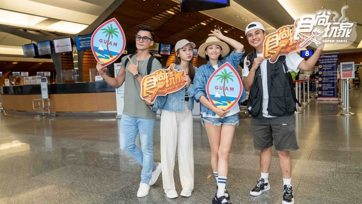 《食尚玩家》出發關島啦!曾子余、六月躺沙灘,林莎、是元介準備「買爆」