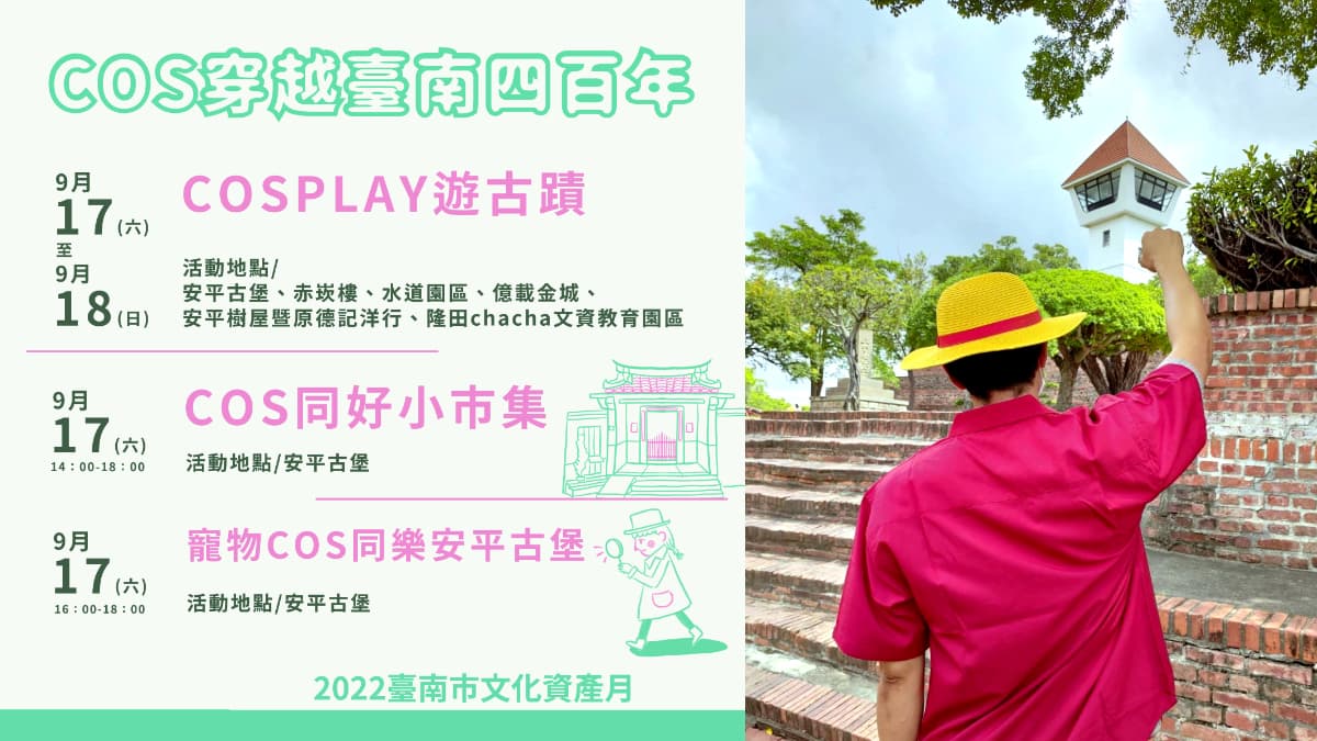 這2天免費玩台南!Cosplay暢遊6古蹟景點0元,還有小市集可逛