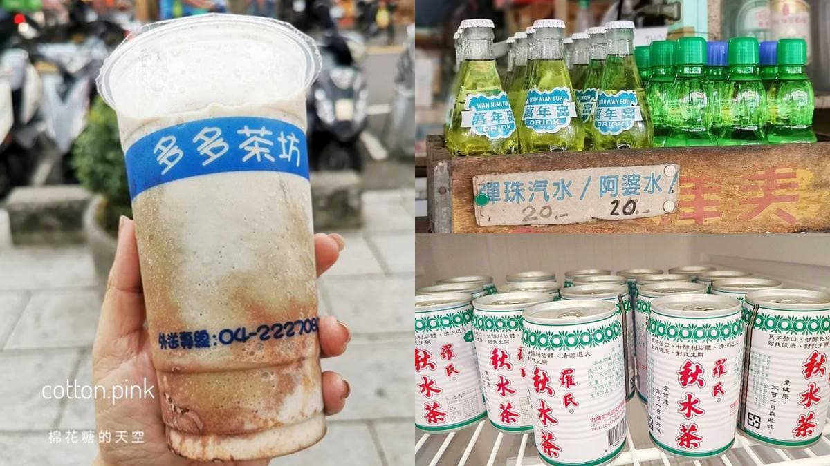 在地人才知!全台7家隱藏版飲品:稀有阿婆水、神祕核廢料、70年秋水茶