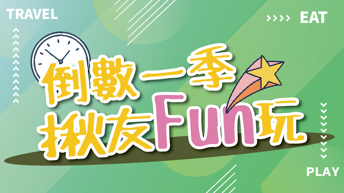 年末出遊撿便宜!300元旅遊金限時領取,食尚LINE友天天抽餐券