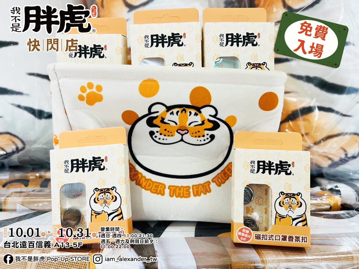 最萌「胖虎柑仔店」巡迴開跑!免費拍巨型公仔,爽逛500款周邊、拿獨家福袋 最萌「胖虎柑仔店」巡迴開跑!免費拍巨型公仔,爽逛500款周邊、拿獨家福袋