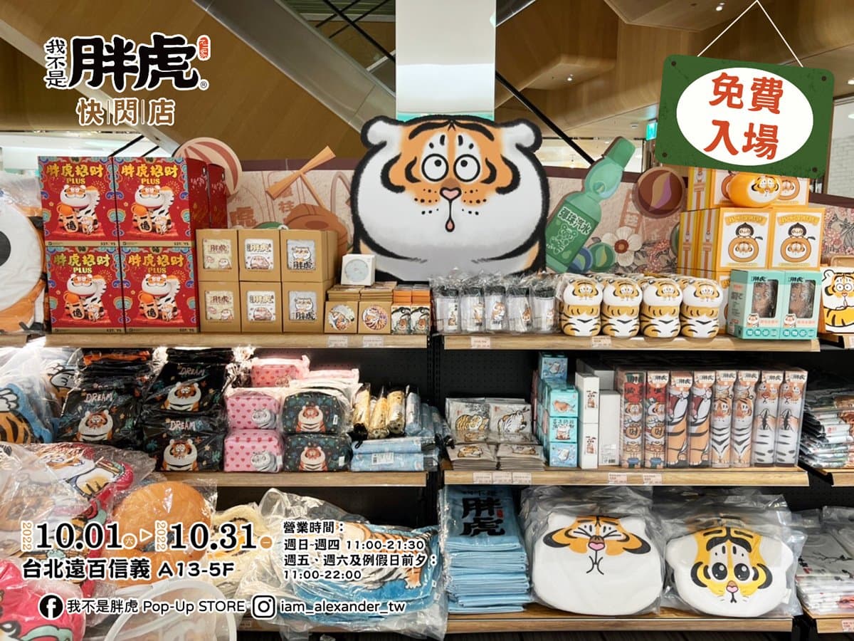 最萌「胖虎柑仔店」巡迴開跑!免費拍巨型公仔,爽逛500款周邊、拿獨家福袋 最萌「胖虎柑仔店」巡迴開跑!免費拍巨型公仔,爽逛500款周邊、拿獨家福袋