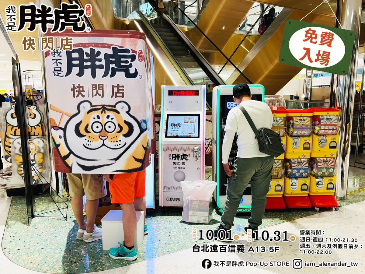 最萌「胖虎柑仔店」巡迴開跑!免費拍巨型公仔,爽逛500款周邊、拿獨家福袋 最萌「胖虎柑仔店」巡迴開跑!免費拍巨型公仔,爽逛500款周邊、拿獨家福袋