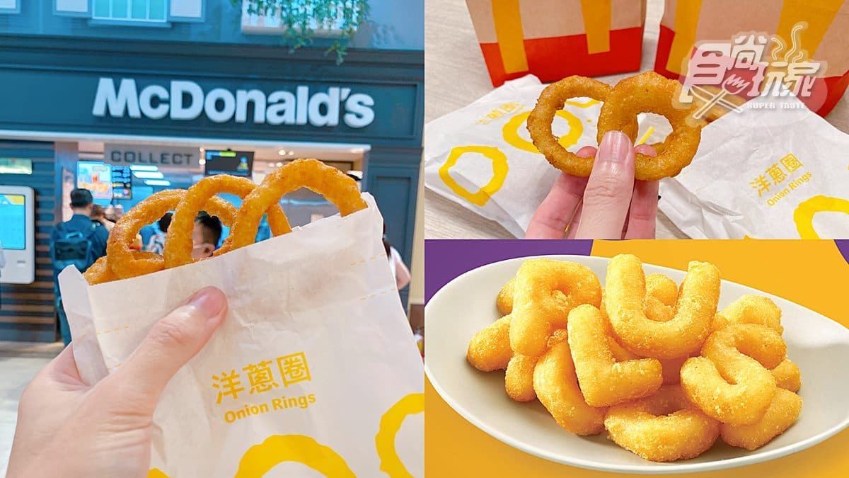 麥當勞「洋蔥圈」強勢回歸!2速食店超夯炸物,21世紀免費吃「字母薯餅」