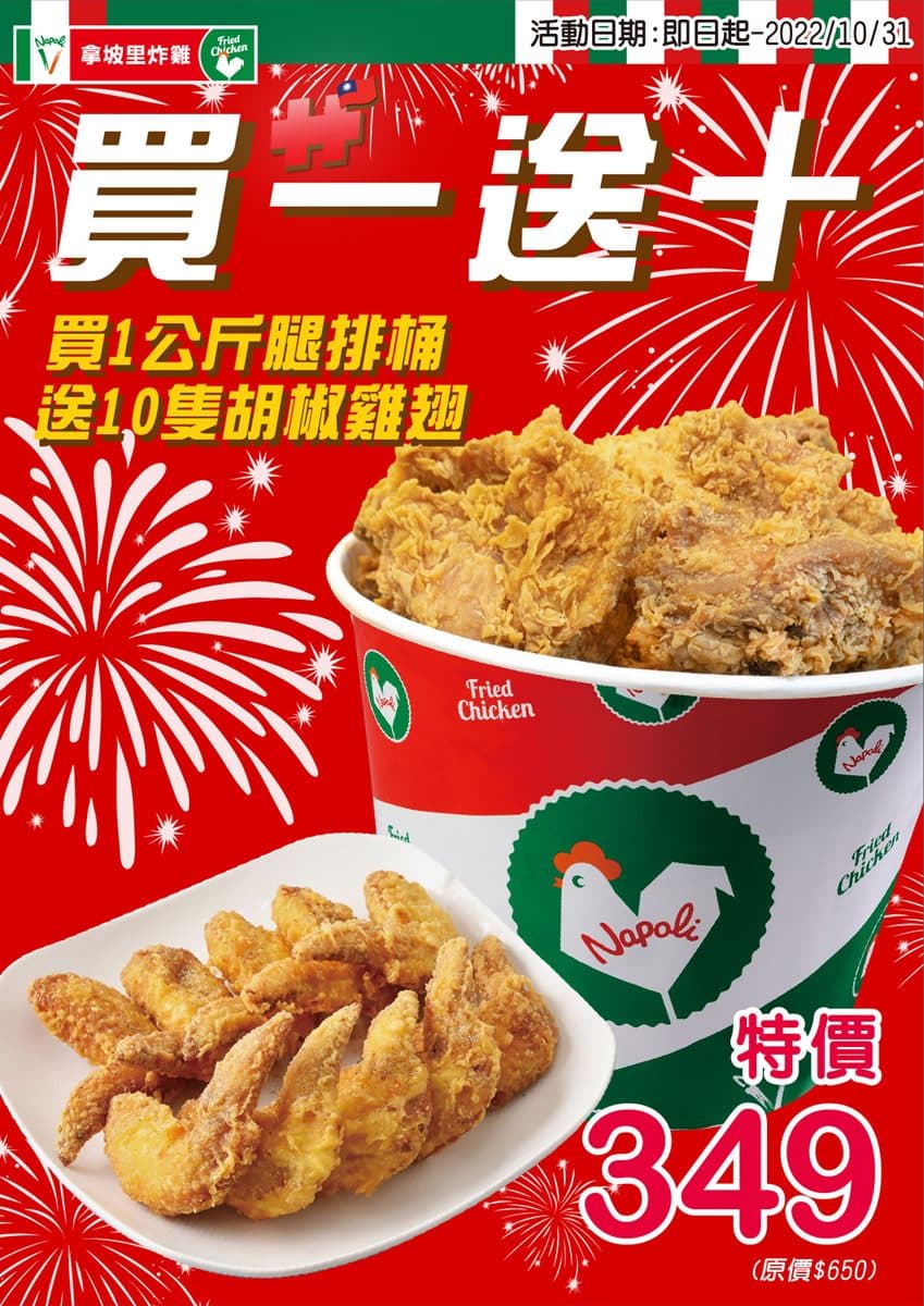 現賺301元!拿坡里炸雞限時「買1送10」好康,買1公斤腿排桶免費爽吃雞翅 現賺301元!拿坡里炸雞限時「買1送10」好康,買1公斤腿排桶免費爽吃雞翅