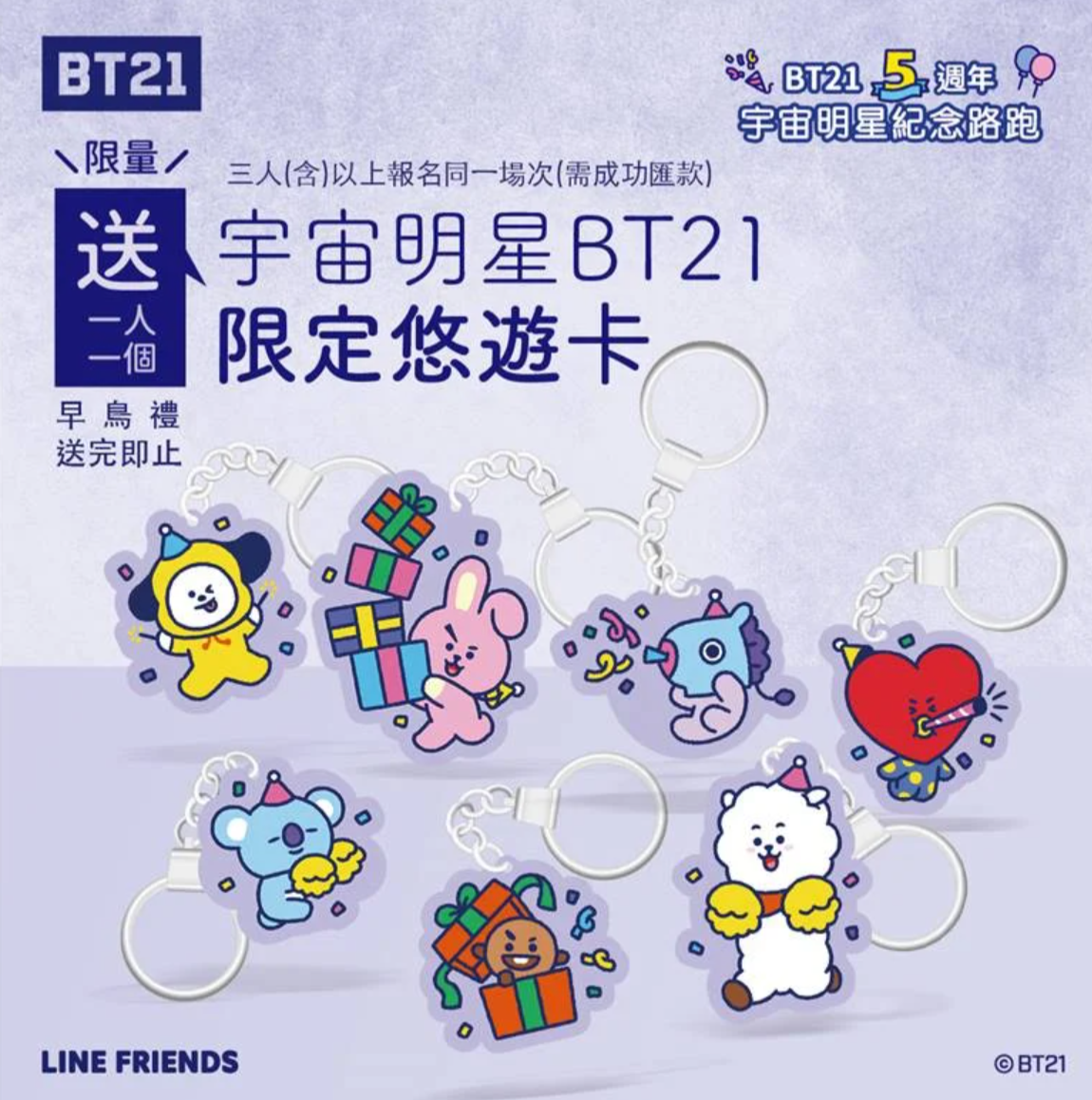 阿米跟上!「宇宙明星BT21路跑」全台4場開放報名,早鳥禮、集資包搶先看 阿米跟上!「宇宙明星BT21路跑」全台4場開放報名,早鳥禮、集資包搶先看