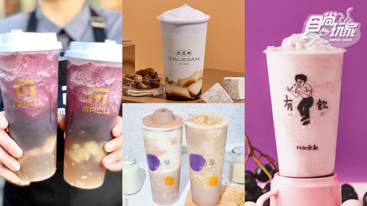 葡萄控、芋頭人站出來!秋冬7大手搖新品懶人包,麻古、清原、五桐號都喝爆