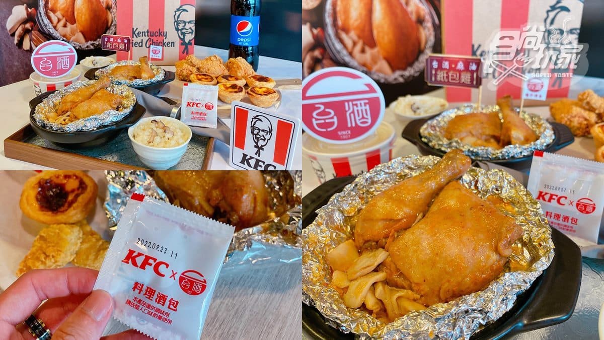 肯德基開賣麻油雞!最新台酒麻油紙包雞、麻油風味飯,還附整包米酒可自己加
