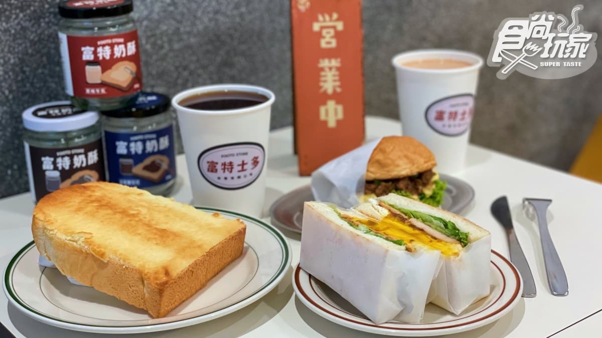 【新開店】IG暴紅早餐店!台港混血「富特士多」,必嘗流心豬扒、3cm奶酥厚片 【新開店】IG暴紅早餐店!台港混血「富特士多」,必嘗流心豬扒、3cm奶酥厚片