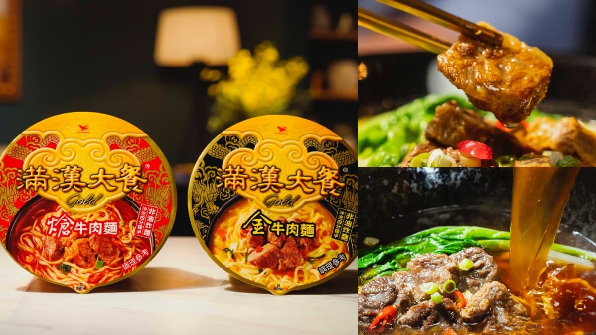 泡麵控必收!滿漢大餐全新「金、熗牛肉麵」,軟嫩肉塊+Q彈麵條一吃上癮