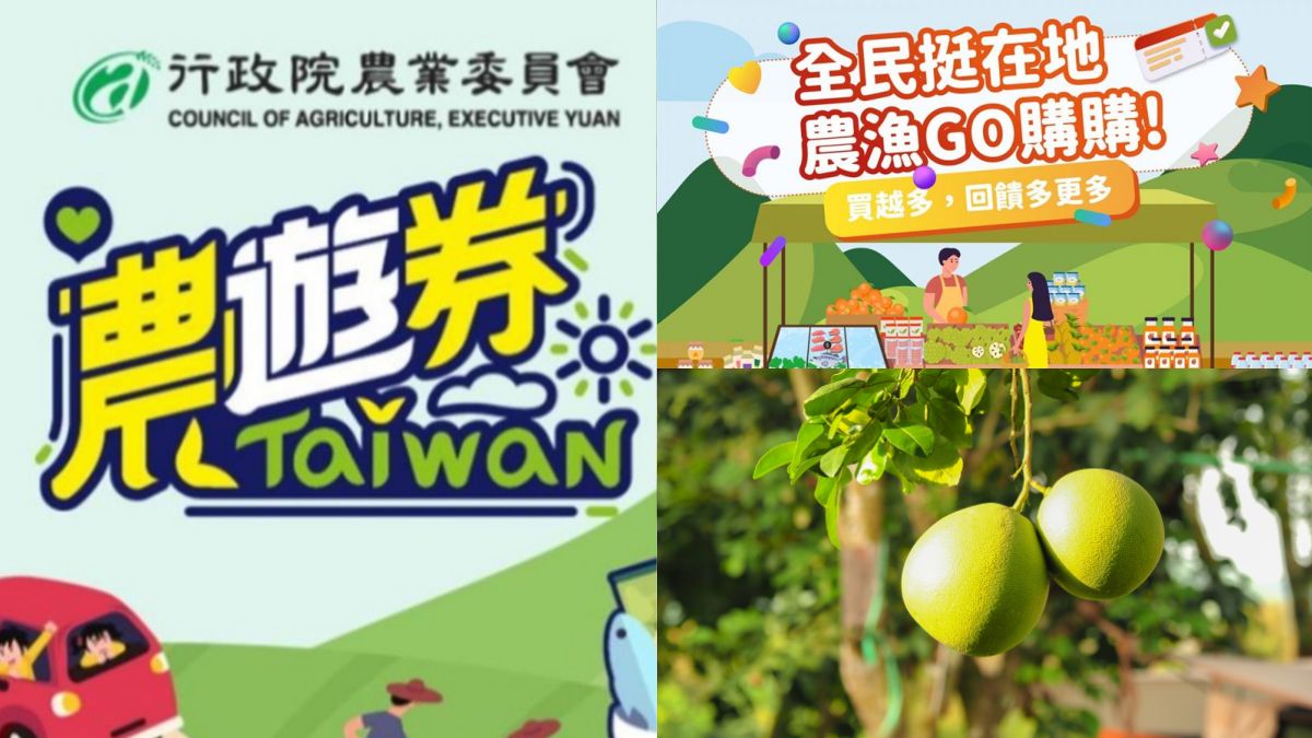 農遊券4.0開搶!「買600元送600元」限量9萬份,領取資格、方式一次看