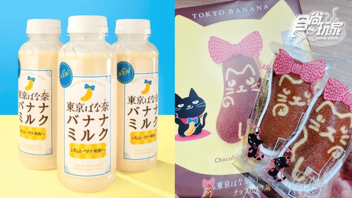 超商就能喝!東京BANANA首瓶香蕉牛奶夯爆,貓奴再收「黑貓巧克力香蕉蛋糕」