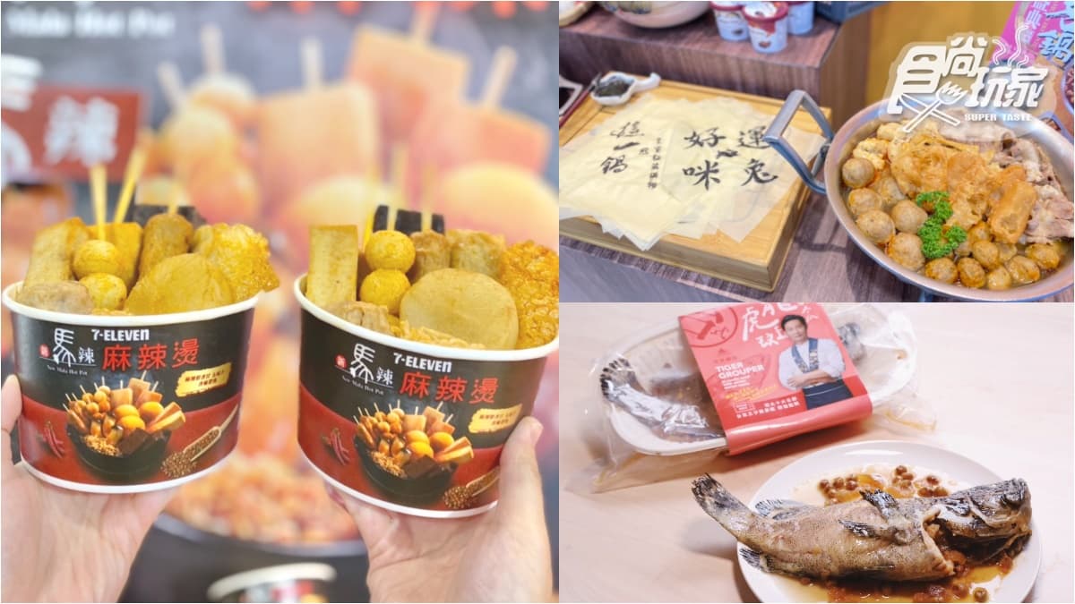 小七又進化!7-11x新馬辣首創「麻辣燙專區」,最新個人鍋物、名店鍋底全上架