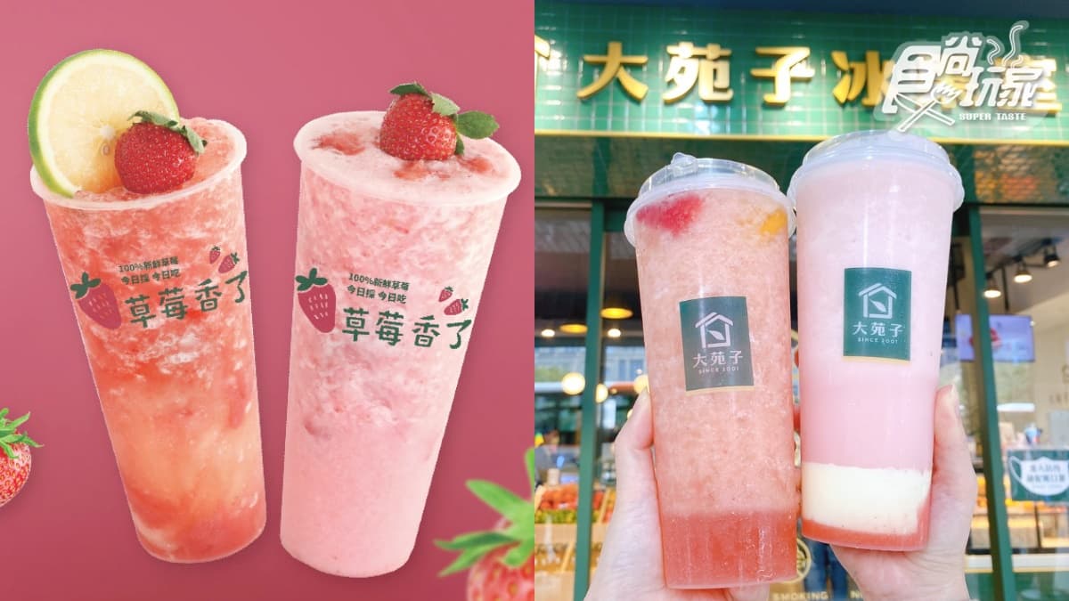 「大苑子草莓季」回來了!冬日最美2大草莓飲回歸,開賣時間、價格一次看