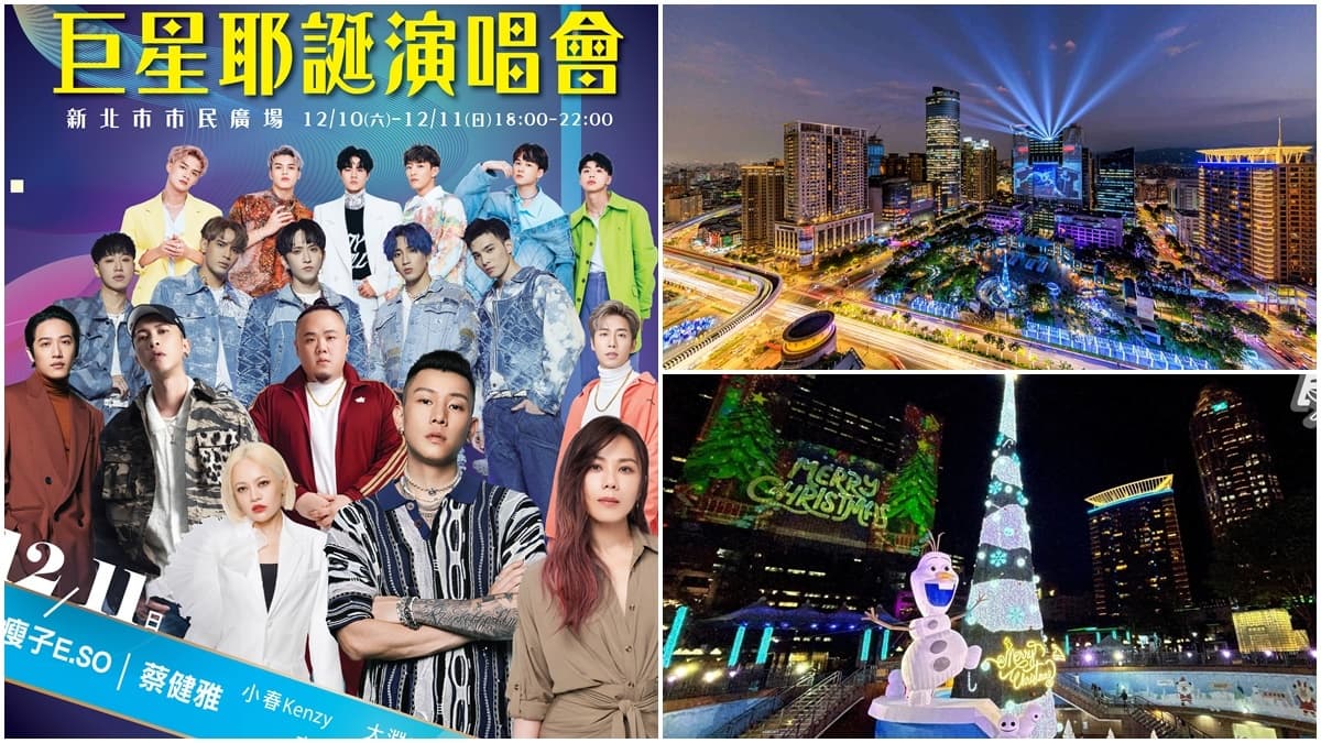 20組名單曝光!韋禮安、蔡健雅壓軸,新北「巨星耶誕演唱會」12/10、12/11登場